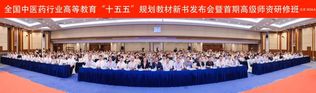 全国中医药行业高等教育“十五五...